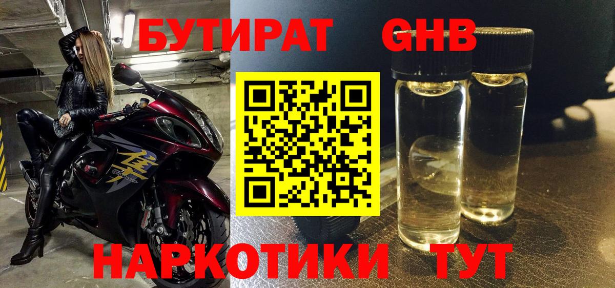 БУТИРАТ оксибутират Уссурийск