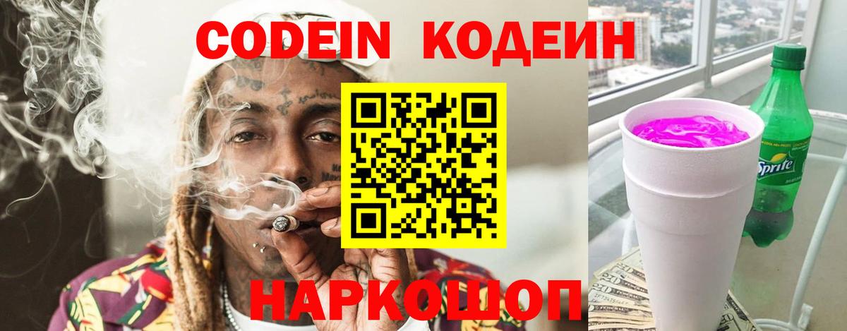 Кодеин напиток Lean (лин) Уссурийск