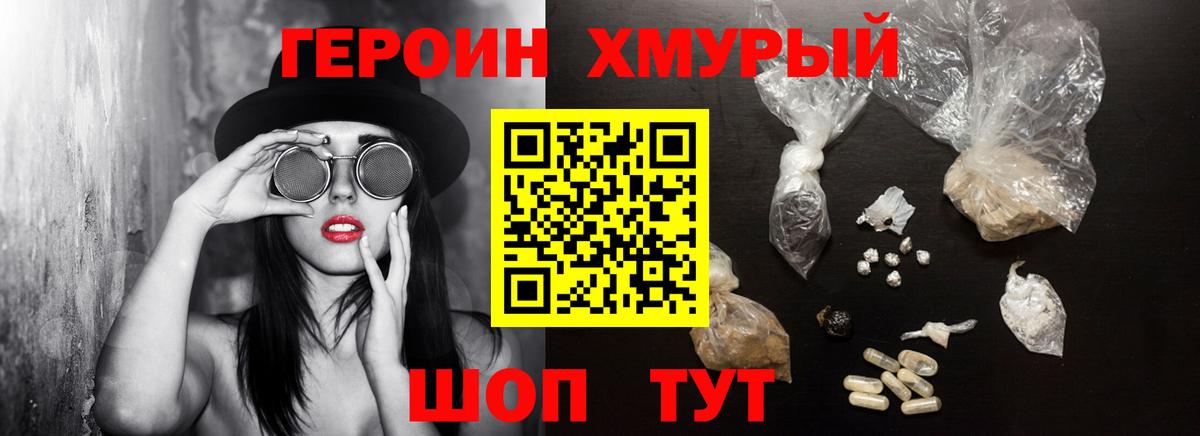 Героин хмурый  Вход с VPN  Уссурийск 